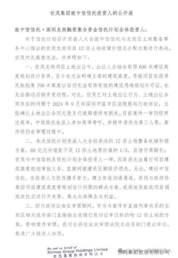 中信信深圳龙岗技俩召开受益东说念主大会，世茂集团发公开函致投资东说念主