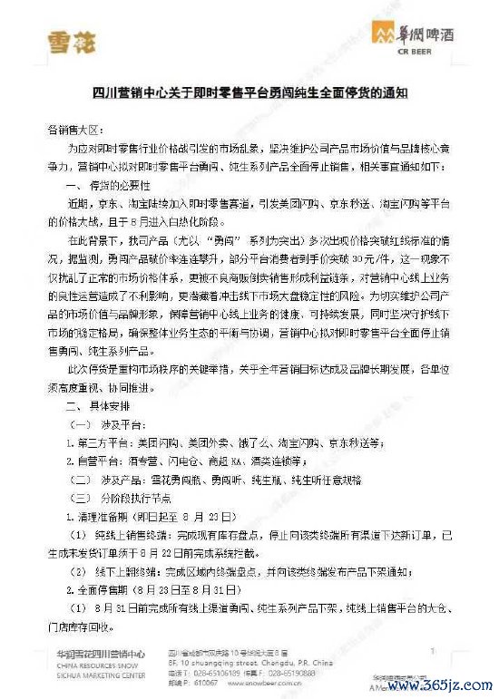 网传华润啤酒四川营销中心拟对京东、淘宝勇闯、纯生系列产物全面停货